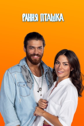 постер Ранняя пташка