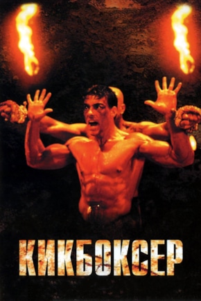 постер Кикбоксер