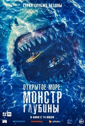 постер Открытое море: Монстр глубины