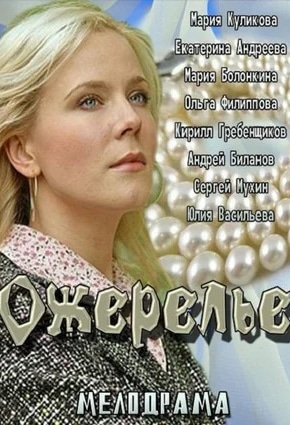 постер Ожерелье