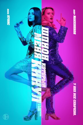 постер Шпион, который меня кинул