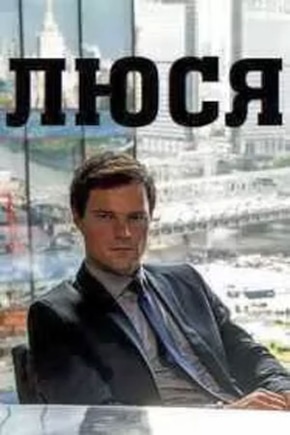 постер Люся
