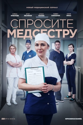 постер Спросите медсестру