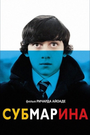 постер Субмарина