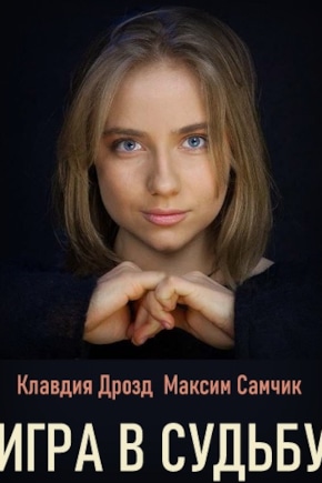 постер Игра в судьбу