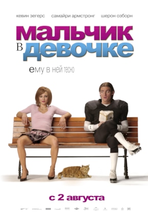 постер Мальчик в девочке