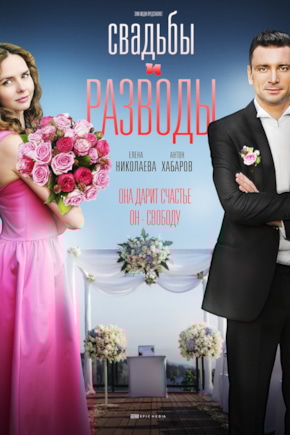 постер Свадьбы и разводы
