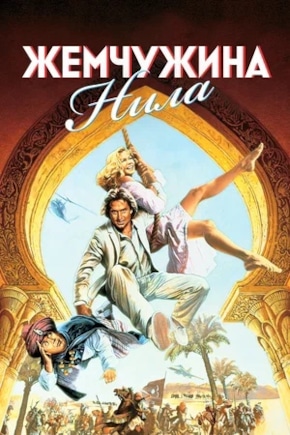 постер Жемчужина Нила