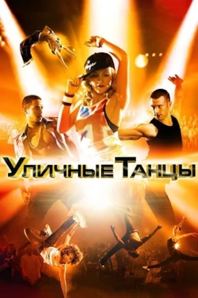 постер Уличные танцы 3D