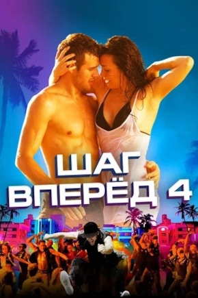 постер Шаг вперед 4