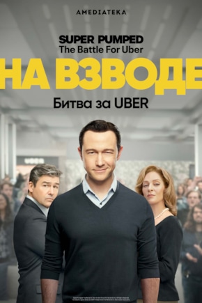 постер На взводе: Битва за Uber