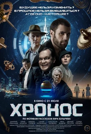 постер Хронос