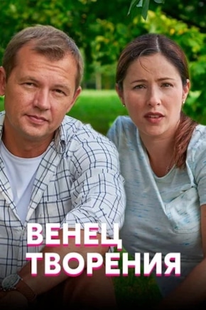 постер Венец творения