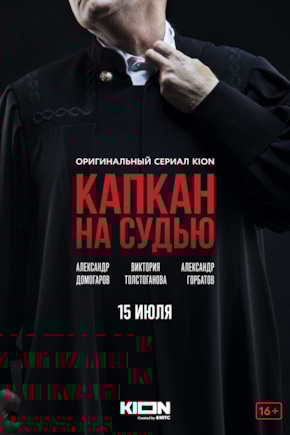 постер Капкан на судью