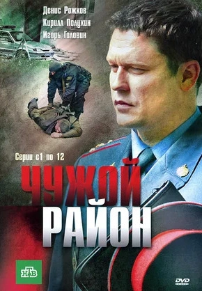 постер Чужой район