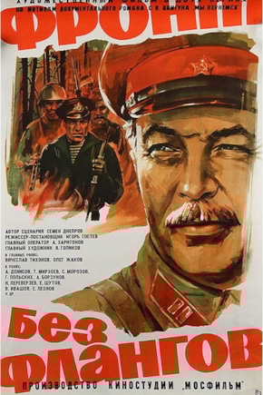 постер Фронт без флангов