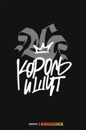 постер Король и Шут