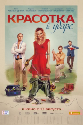 постер Красотка в ударе