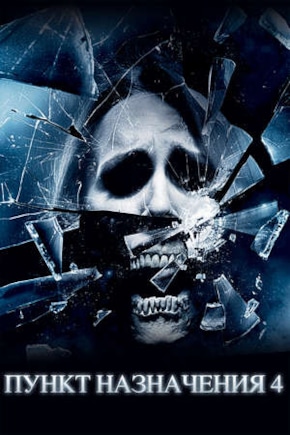 постер Пункт назначения 4