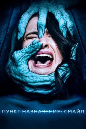 постер Пункт назначения: Смайл