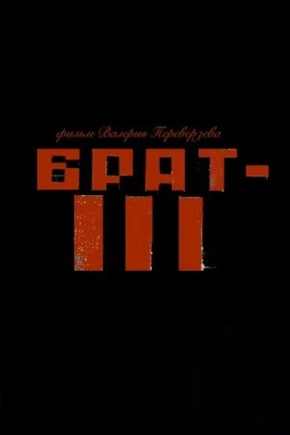 постер Брат 3