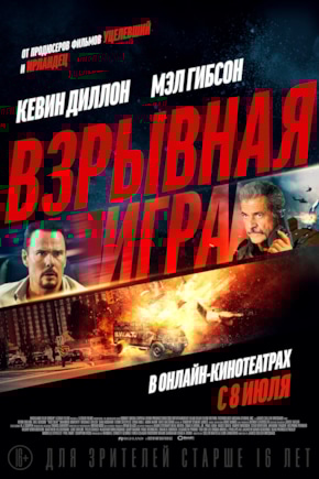 постер Взрывная игра