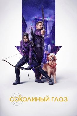 постер Соколиный глаз