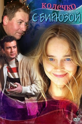 постер Колечко с бирюзой