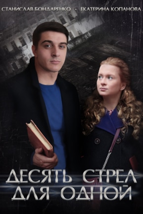 постер Десять стрел для одной