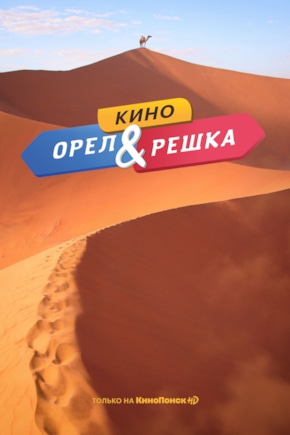 постер Орел и решка. Кино