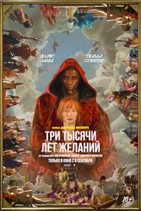 постер Три тысячи лет желаний