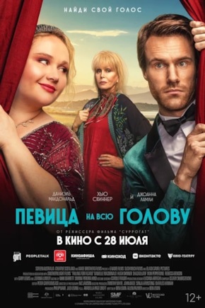 постер Певица на всю голову