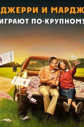 постер Джерри и Мардж играют по-крупному