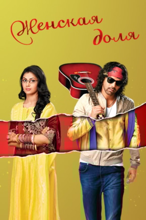 постер Женская доля