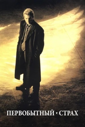 постер Первобытный страх