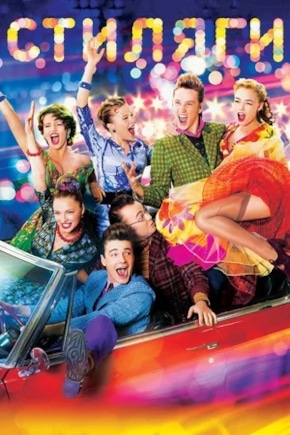постер Стиляги
