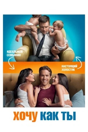 постер Хочу как ты