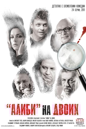 постер Алиби на двоих