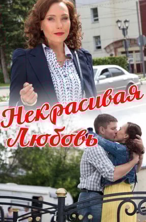 постер Некрасивая Любовь