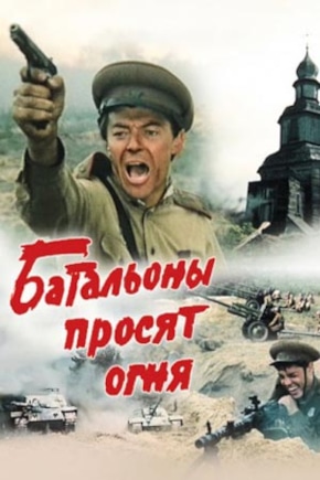 постер Батальоны просят огня