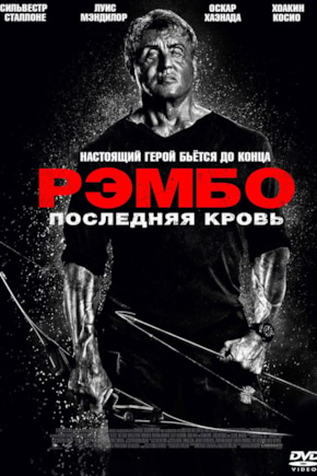 постер Рэмбо: Последняя кровь