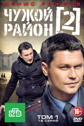 постер Чужой район 2
