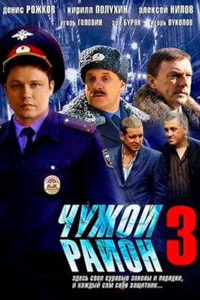 постер Чужой район 3