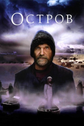 постер Остров