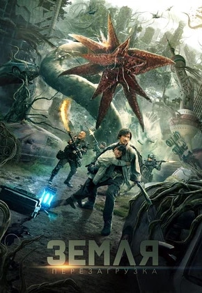 постер Земля. Перезагрузка