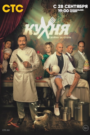 постер Кухня. Война за отель