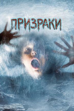 постер Призраки