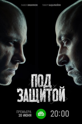 постер Под защитой