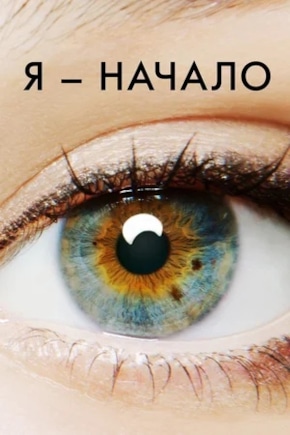 постер Я — начало