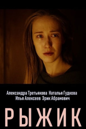 постер Рыжик